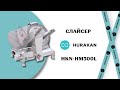 СЛАЙСЕР HURAKAN HKN-HM300L. 300 ММ