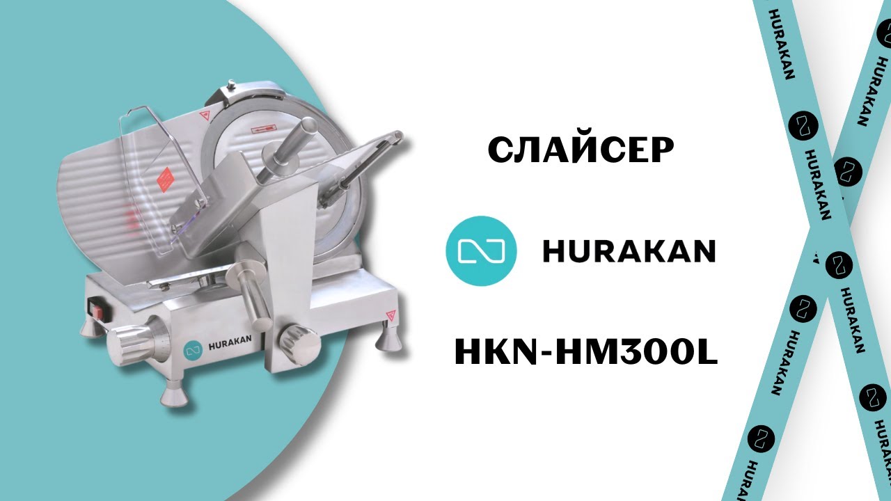 СЛАЙСЕР HURAKAN HKN-HM300L. 300 ММ