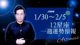 [情報] 亞提米斯 1/30星座週運 & 2月月運預報