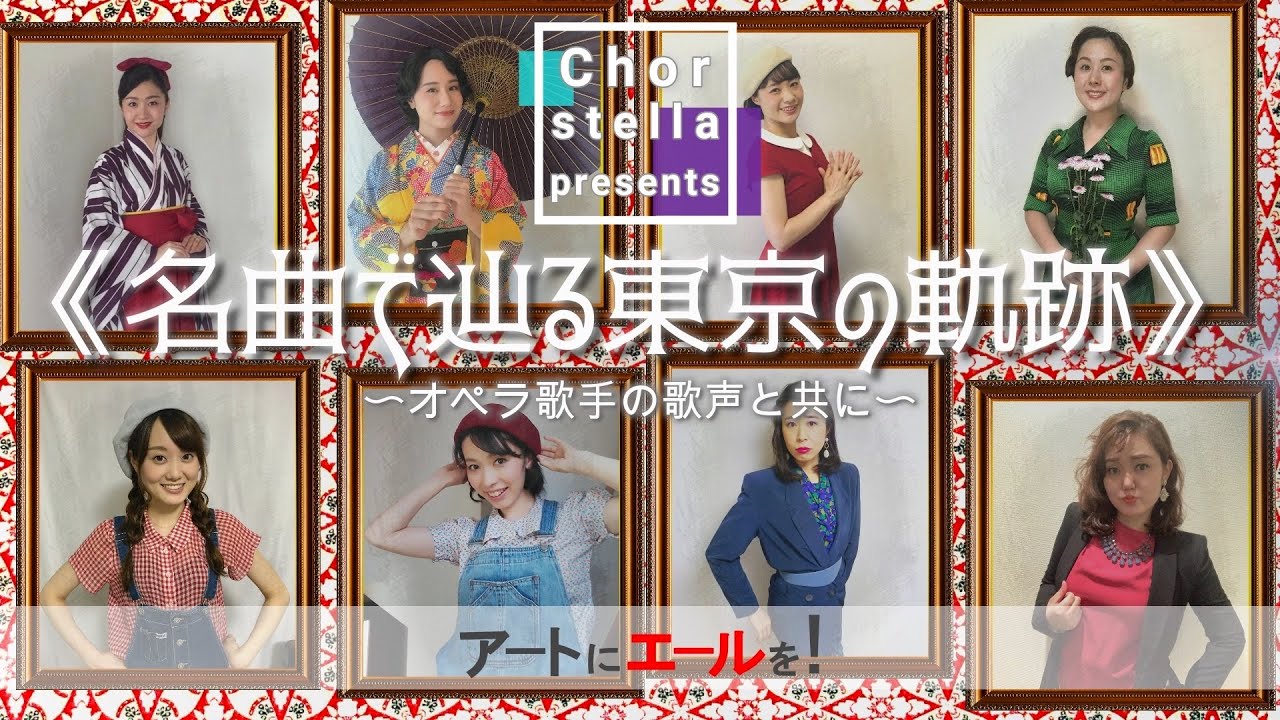 東京メドレー＊花・東京ラプソディー・銀座カンカン娘・TOKIO・歌舞伎町の女王・東京＊Chor stella《名曲で辿る東京の軌跡》オペラ歌手リモート合唱