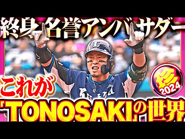 2024年「TONOSAKI」の世界