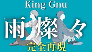 King Gnu／雨燦々 全パート再現してみた　日曜劇場『オールドルーキー』主題歌