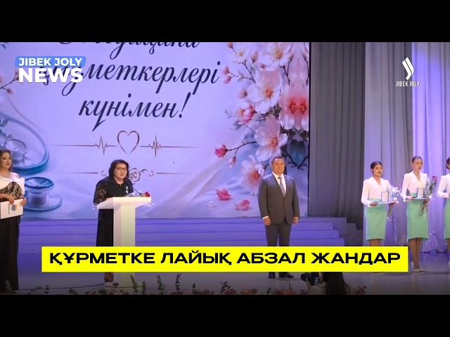 Құрметке лайық абзал жандар