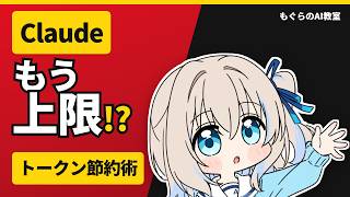 Claudeユーザー必見！利用制限の仕組みと効率的な管理術【初心者向けAI解説】