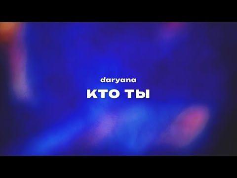 daryana — кто ты (Текст песни, премьера трека 2024)