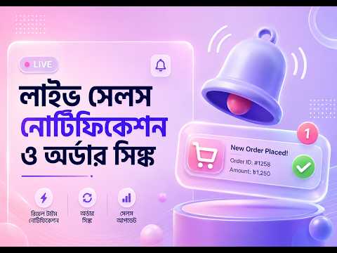 ই-কমার্স ওয়েবসাইটে সেলস নোটিফিকেশন (Sales Notification) চালু করার নিয়ম