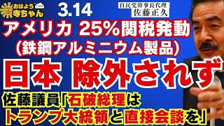 佐藤正久 (#自民党 幹事長代理)【公式】おはよう寺ちゃん　3月14日(金)