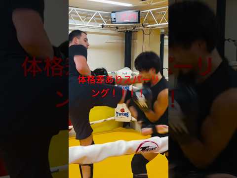 [キックボクシング　トレーニング　格闘技] 体格差ありスパーリング！！！！　#キックボクシング #トレーニング #格闘技