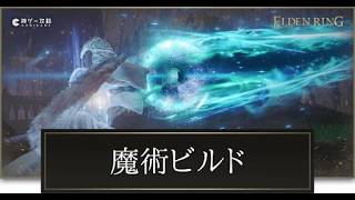 魔法縛りエルデンリングDLC
