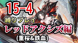【アズレン】15-4縛りプレイ【レッドアクシズ編】
