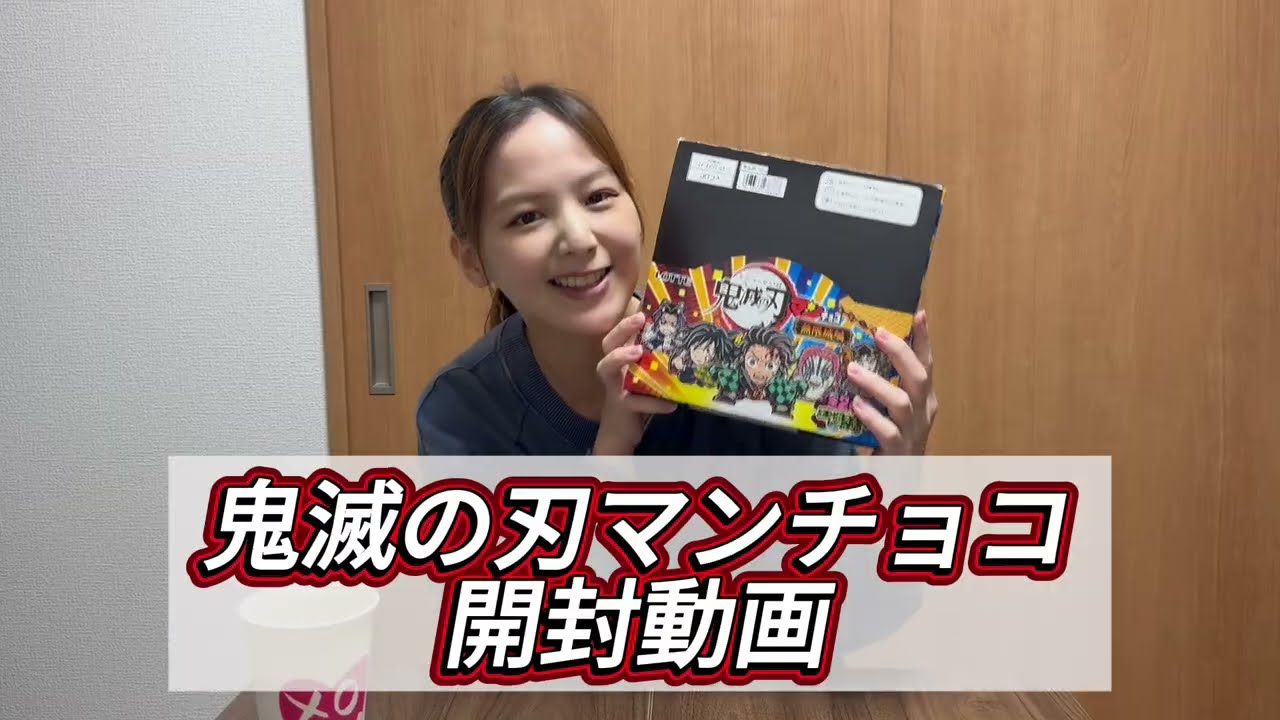 【神引き】鬼滅の刃マンチョコ開封企画！
