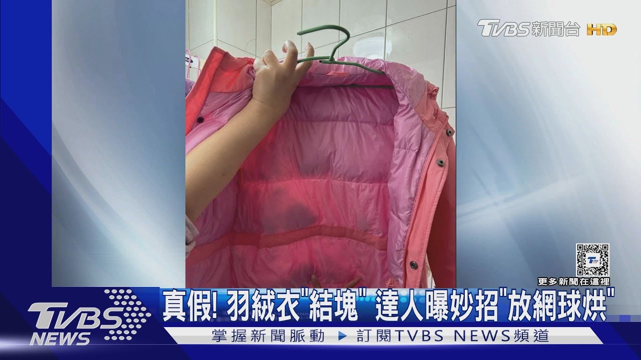 真假!羽絨衣「結塊」 達人曝妙招「放網球烘」