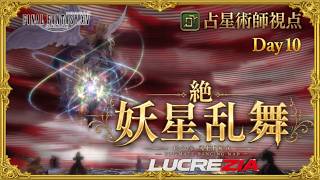 【FF14】20:30~絶妖星乱舞　AST/占星術師視点 / UMAD  H1 PoV Part16【Lucrezia】