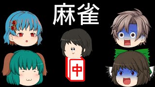 【コラボ実況】ソルトゆっくりさんと麻雀しました。