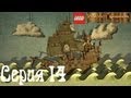 Lego Pirates of the Caribbean Co-op Серия 14 ...