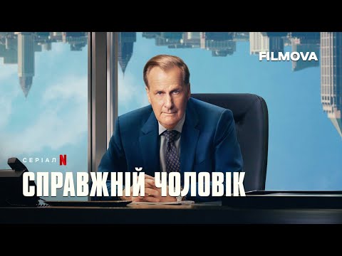 Справжній чоловік | Український дубльований тизер | Netflix