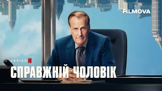 Справжній чоловік | Український дубльований тизер | Netflix