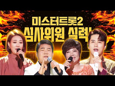 미스터트롯2 심사위원들의 실력!! 미스터트롯 출신 장민호!! 트로트 고수 진성 김연자 장윤정!! 이번에도 미스터트롯2 기대가 됩니다!!