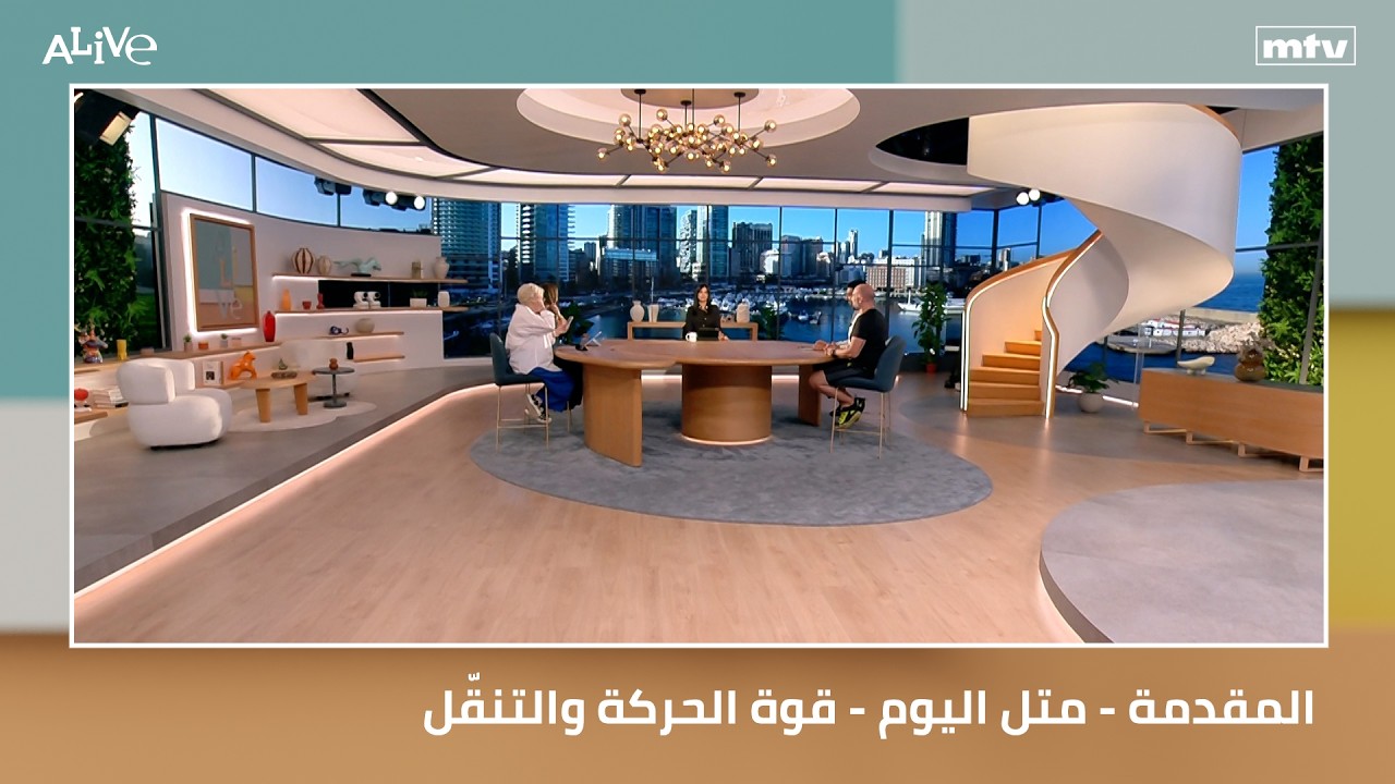 المقدمة - متل اليوم - قوة الحركة والتنقّل