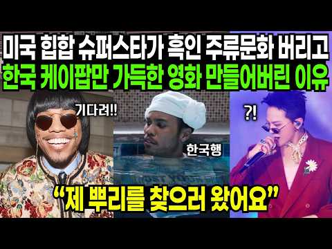 미국 힙합 슈퍼스타가 흑인 주류문화 버리고 한국 케이팝만 가득한 영화 만들어버린 이유 | 해외반응