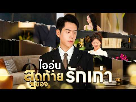 [พากย์ไทย]ไออุ่นสุดท้ายของรักเก่า🔔#shortmax