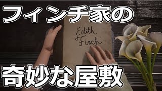 てりやきのフィンチ家の奇妙な屋敷＃１