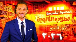 كورس النحو للصف الثالث الثانوي (ثانوية عامة)