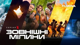 Зовнішні мілини: 4 сезон | Згадайте моменти 1-го, 2-го та 3-го сезонів | Netflix