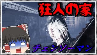 【フォートナイト】狂人の家でチェンソーマンに追いかけられるホラーマップが怖すぎる【ゆっくり実況】