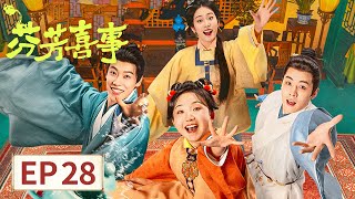 ENG SUB【芬芳喜事 Hilarious Family 2】EP28 | 假孕露馅被罚跪，恶嫂趁机抢我铺子！ | 主演：李嘉琦，何赛飞