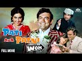 Pati Patni Aur Woh 1978 Superhit Comedy Classic Sanjeev Kumar Vidya Sinha