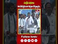 సంక్షేమ పథకాలు అందనివ్వకుండా కుట్రలు చేస్తున్నారు..| CM Jagan Election Campaign | hmtv - Video
