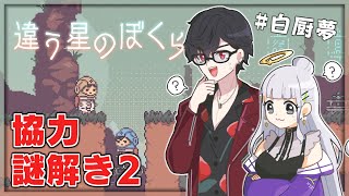 #白厨夢 、異なる視点で続いて謎を解く | 違う星のぼくら【にじさんじ/夢追翔/白百合リリィ】