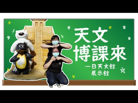 【天文博課來】一日天文館 展示館篇ver.