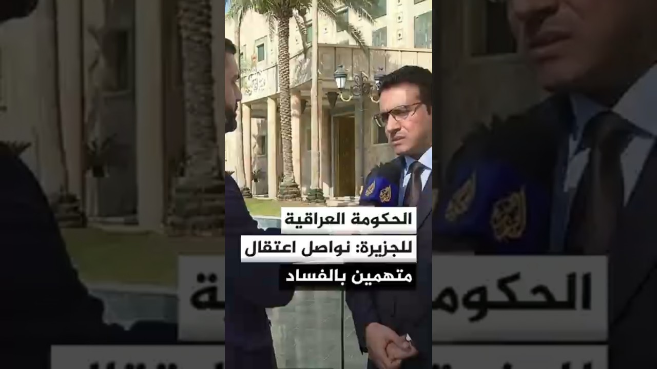 فيديو | الحكومة العراقية للجزيرة: الاعتقالات مستمرة ضمن خطة مكافحة الفساد