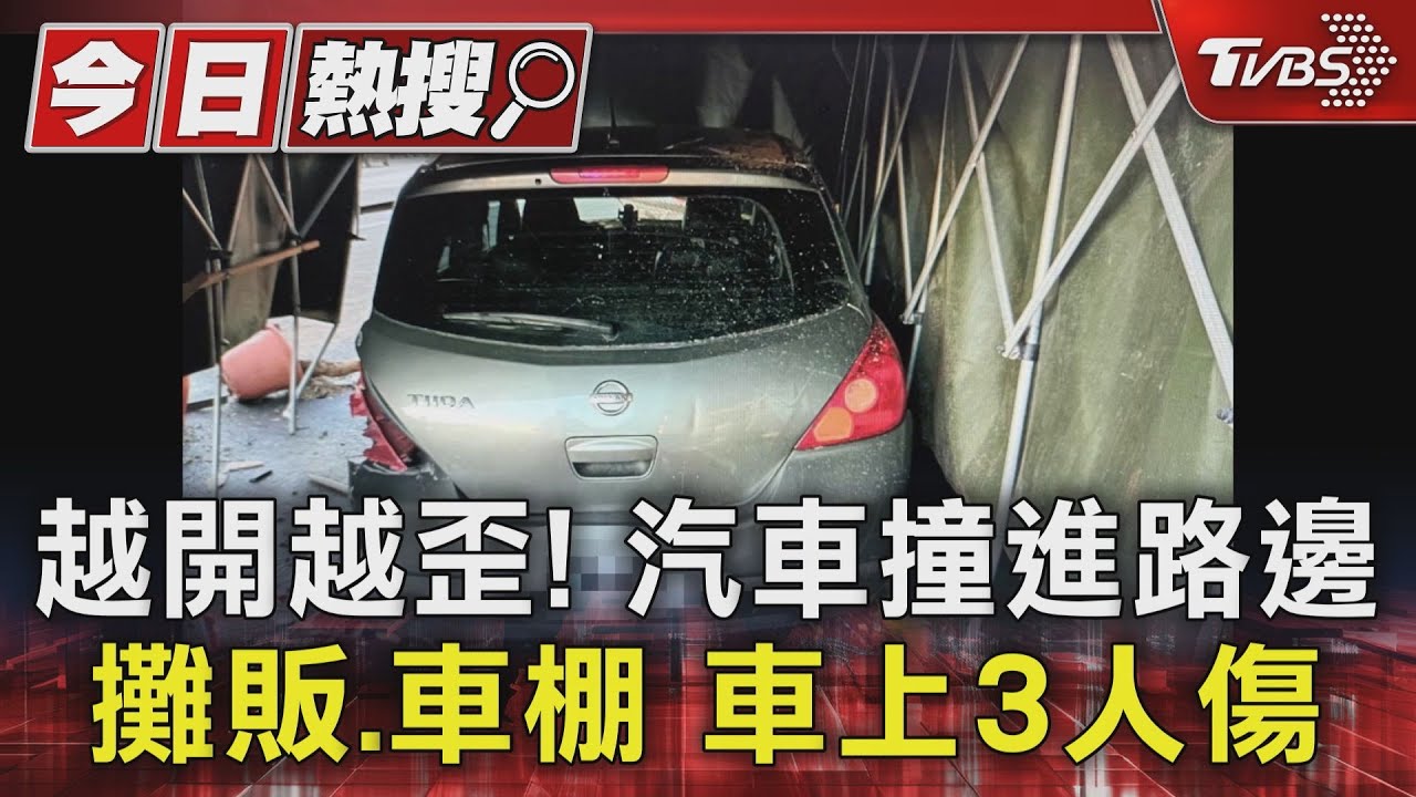 越開越歪！　汽車撞進路邊攤販、車棚車上3人傷