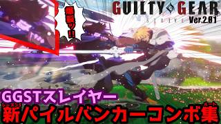 【GGST ver.2.01】 スレイヤー Ｓ５新パイルコンボルートまとめ Season 5 SLAYER New Pile Bunker Combo Collection【ギルティギアストライヴ】