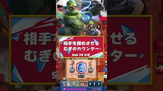 【クラロワ】相手をあきらめさせるむぎ選手【世界大会厳選切り抜き】実況:ラッシュ