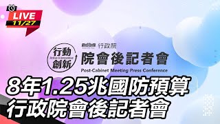 8年1.25兆國防預算 行政院會後記者會
