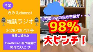 雑談ラジオ2026/05/15号　放置し過ぎた　OneDriveの空き容量が98％で大ピンチです　【きみえchannel】