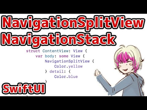 [SwiftUI] 画面遷移をNavigationStack,NavigationSplitView,NavigationPathで書いてみる