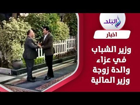 وزير الشباب والرياضة يقدم واجب العزاء في والدة زوجة وزير المالية