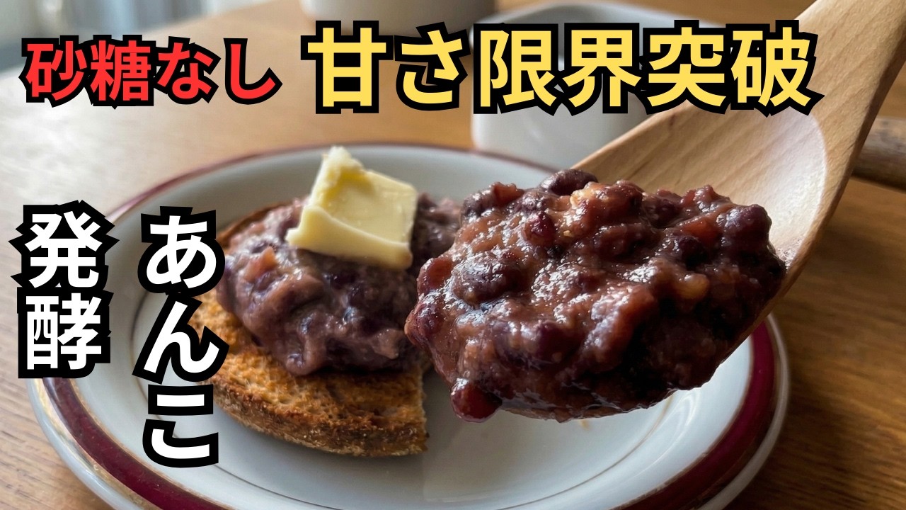進化版・発酵あんこ｜麹パウダーで甘さ限界突破。砂糖なしの発酵あんこレシピ