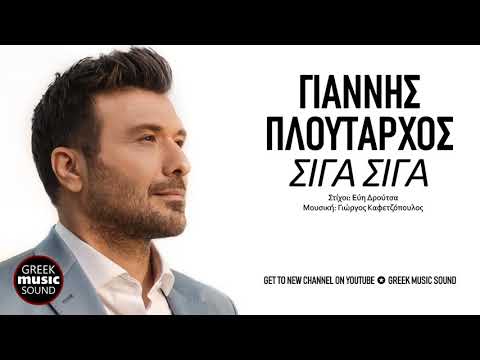 Γιάννης Πλούταρχος - Σιγά Σιγά / Official Releases