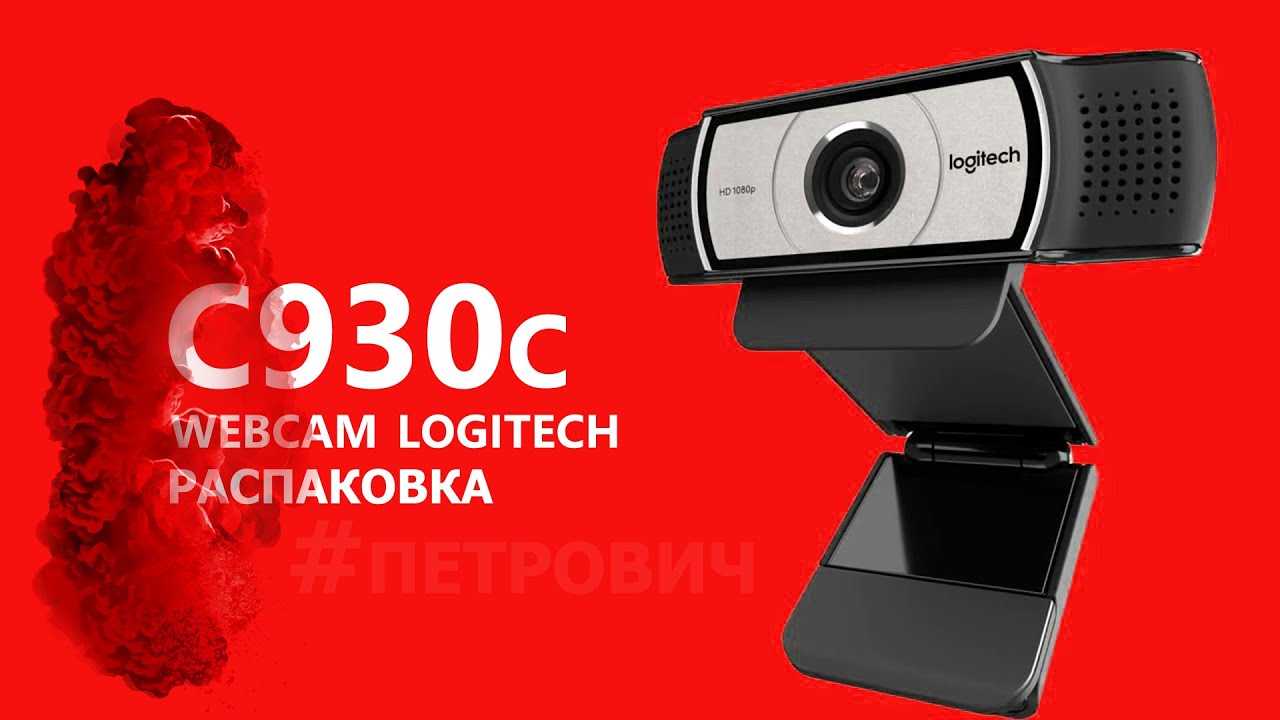 Веб камера Logitech C930C