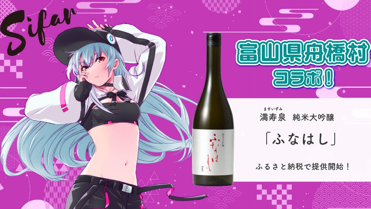 Vtuberふるさと納税【sifar×満寿泉 純米大吟醸「ふなはし」コラボ】を試飲しながらご紹介していくよ！