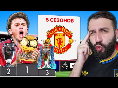 Что будет с МАНЧЕСТЕР ЮНАЙТЕД через 5 сезонов без АМОРИМА?