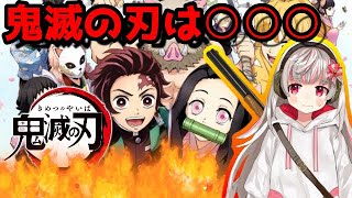 【鬼滅の刃】流行りのアニメ「鬼滅の刃」マジで言いたいこと言います！