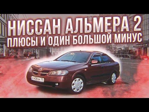 Ниссан Альмера 2. Плюсы и один большой минус