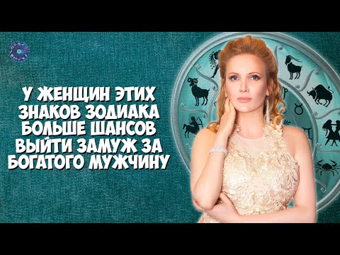 У женщин этих знаков зодиака больше шансов выйти замуж за богатого мужчину